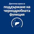 Заредете изображението в програмата за преглед на галерия, Hill's PRESCRIPTION DIET l/d Liver Care - Zoo-PetShop
